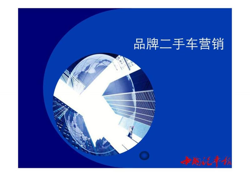 供应商汇报材料4--品牌二手车营销-中国汽车报.ppt.ppt_第1页