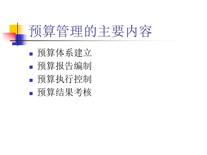 全面预算管理要点.ppt_第2页