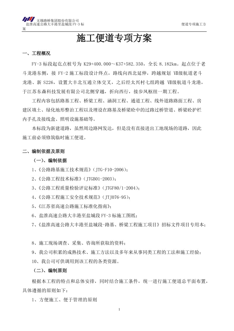 标准化方案 便道专项施工方案 - xin.doc_第1页