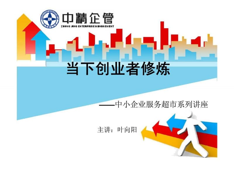 当下创业者修炼——中小企业服务超市系列讲座.ppt_第1页