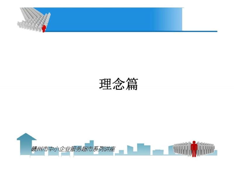 当下创业者修炼——中小企业服务超市系列讲座.ppt_第2页