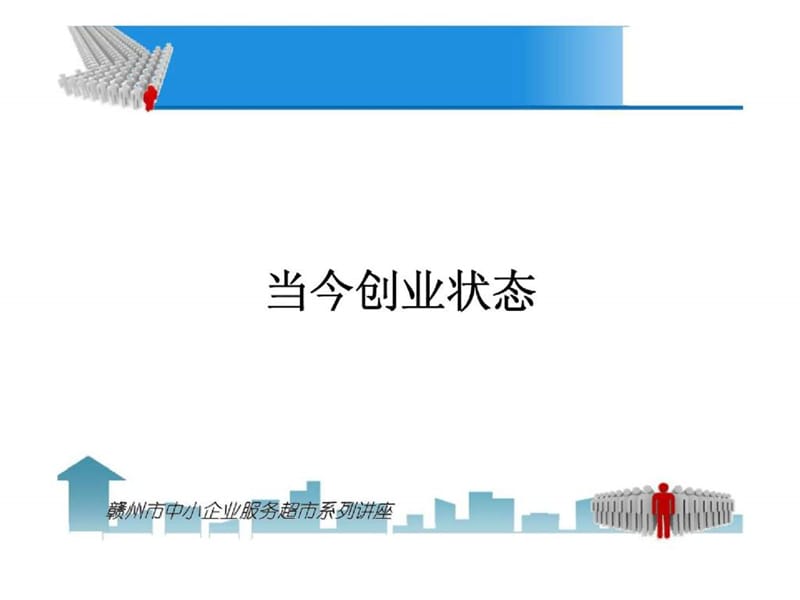 当下创业者修炼——中小企业服务超市系列讲座.ppt_第3页