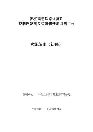 高速铁路运营控制网复测及构筑物变形监测工程实施细则.doc