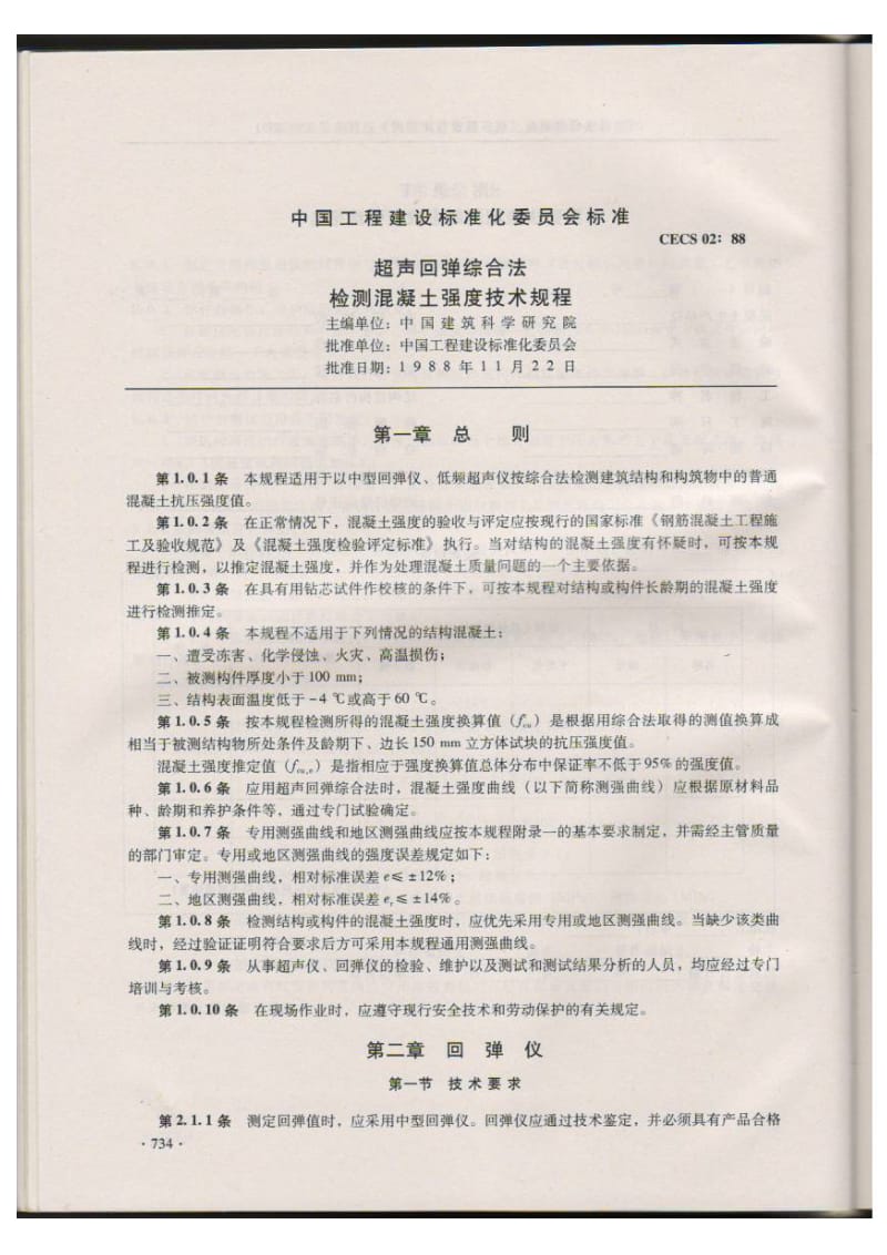 超声回弹综合法检测混凝土强度技术规程 CECS 02 88.doc_第1页