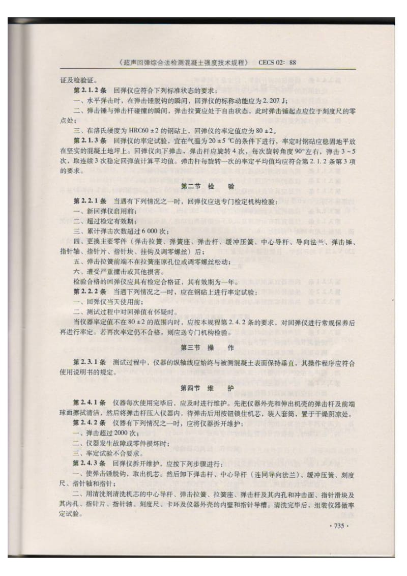 超声回弹综合法检测混凝土强度技术规程 CECS 02 88.doc_第2页