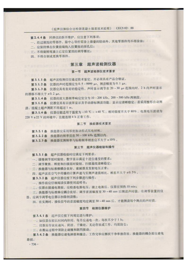 超声回弹综合法检测混凝土强度技术规程 CECS 02 88.doc_第3页