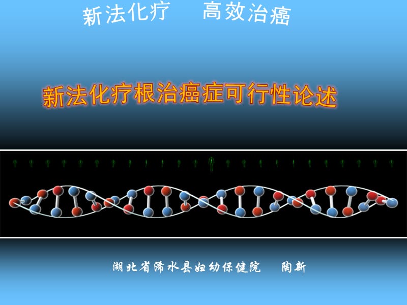 癌症临床表现特点和致病机理及防治探讨.ppt_第1页