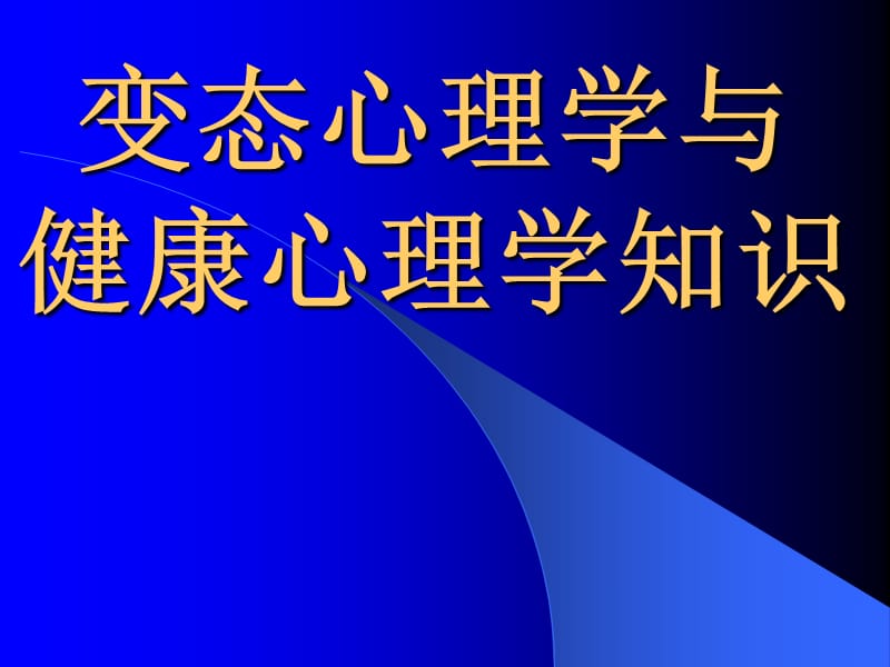 变态心理学与健康心理学知识.ppt_第1页