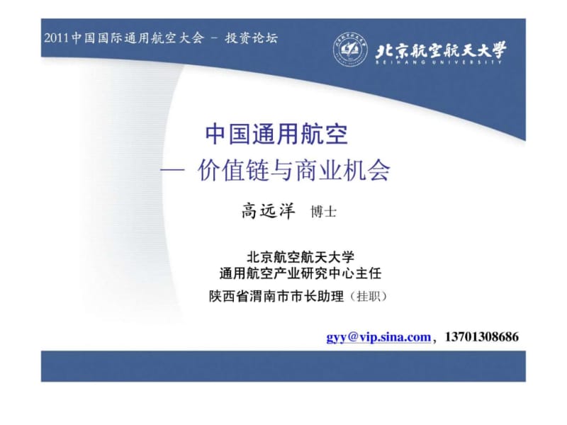 中国通用航空— 价值链与商业机会.ppt_第1页