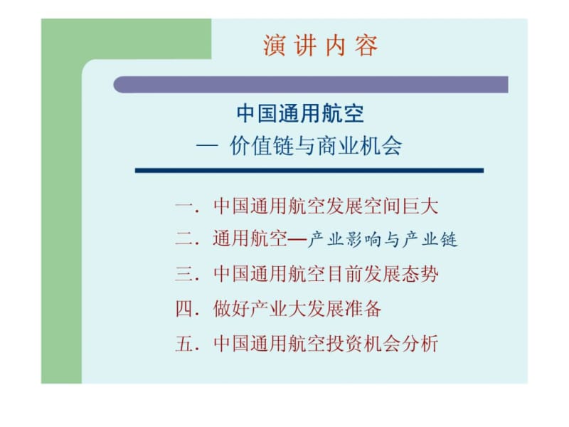 中国通用航空— 价值链与商业机会.ppt_第2页