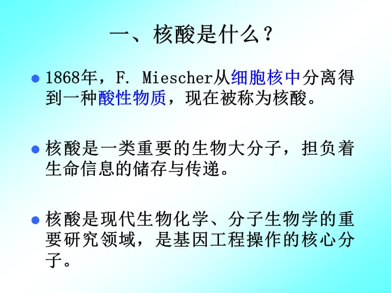 《分子生物学检验技术课件》核酸的基本结构和功能.ppt_第3页