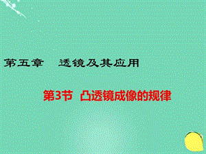 八年级物理上册 第5章 透镜及其应用 第3节 凸透镜成像...文库.ppt.ppt