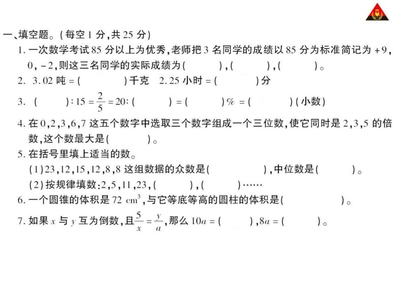 六年级数学下册第6单元测试卷_图文.ppt.ppt_第1页