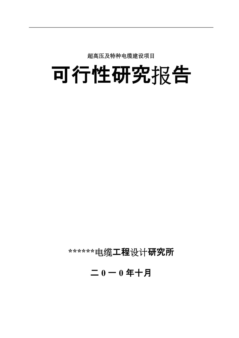 超高压及特种电缆建设项目可研报告.doc_第1页