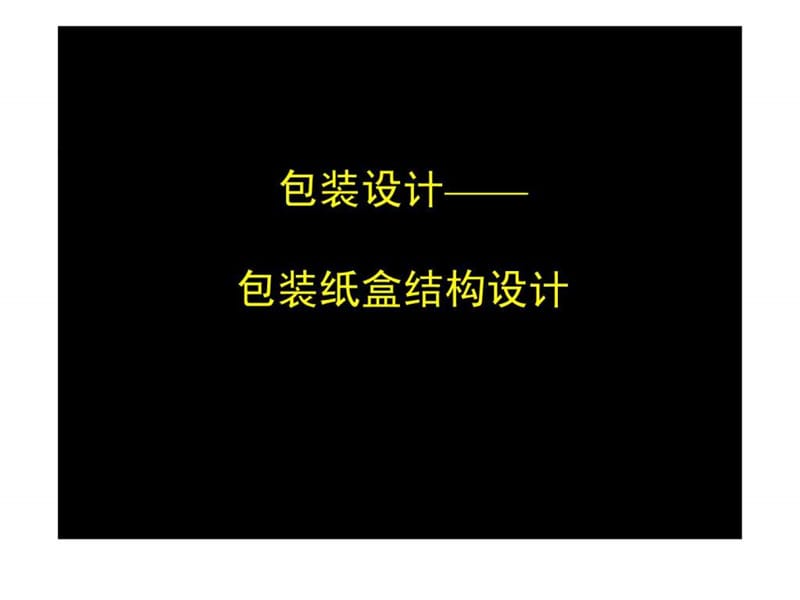 包装纸盒结构设计ppt.ppt.ppt_第1页