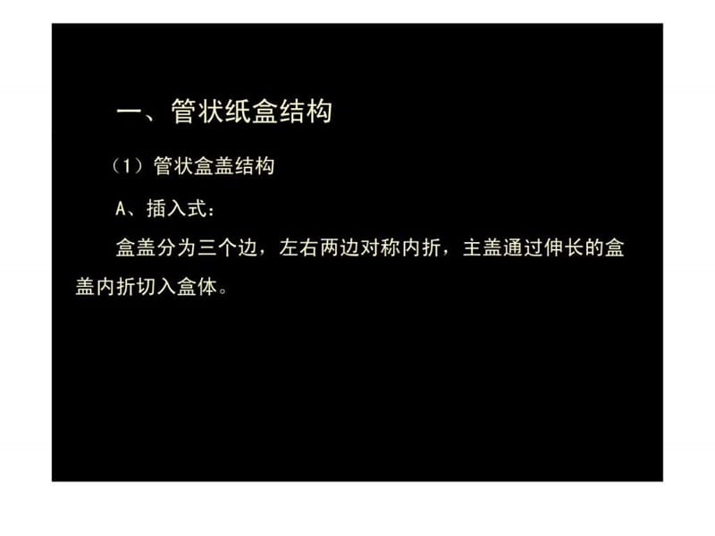 包装纸盒结构设计ppt.ppt.ppt_第2页