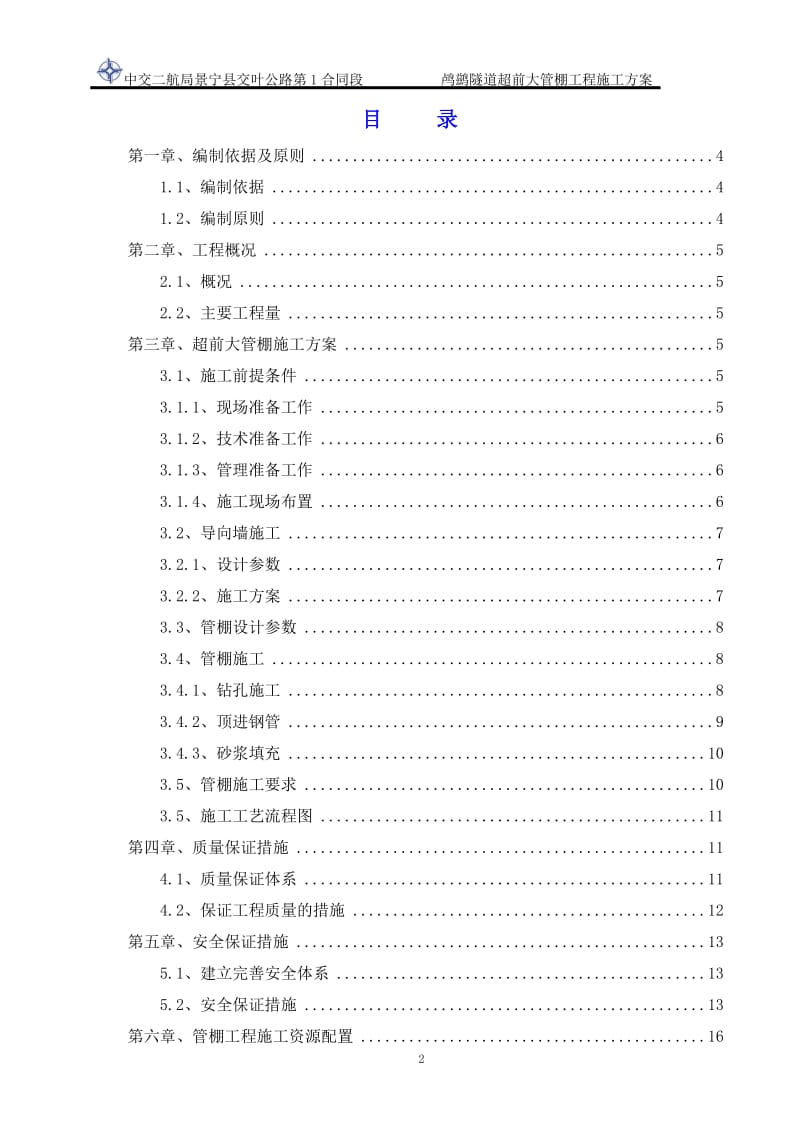 超前大管棚工程施工方案1111.doc_第2页