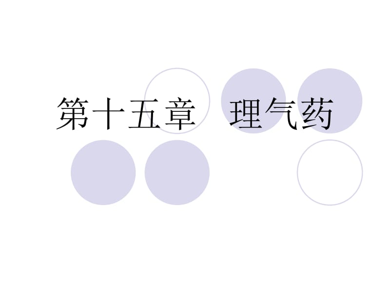 八、理气药.ppt_第1页