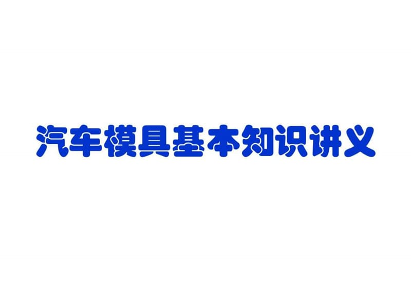 h汽车模具基本知识讲义.ppt_第1页