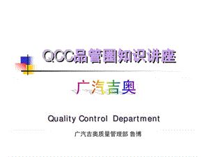 广汽吉奥- QCC品管圈知识讲座.ppt