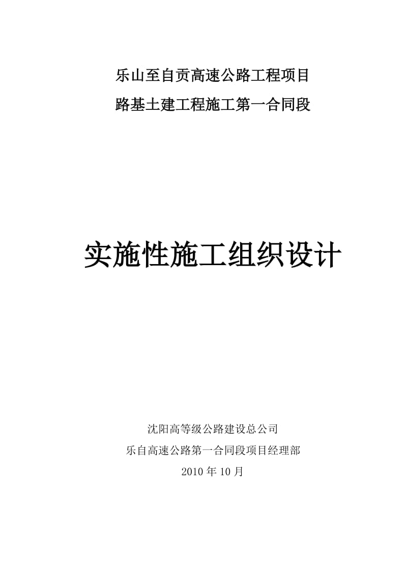 高速公路路基土建工程施工第一合同段施工组织设计文字说明.doc_第1页