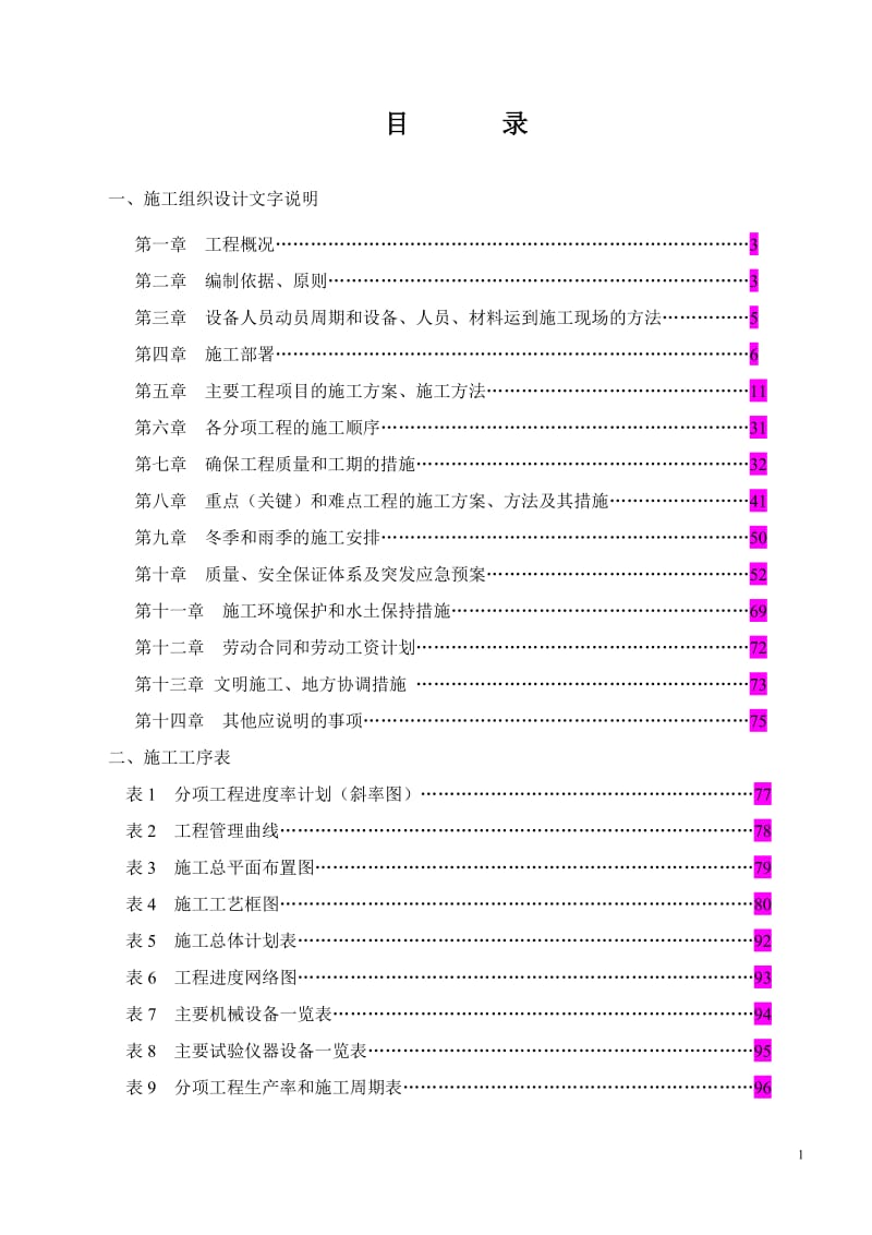 高速公路路基土建工程施工第一合同段施工组织设计文字说明.doc_第2页