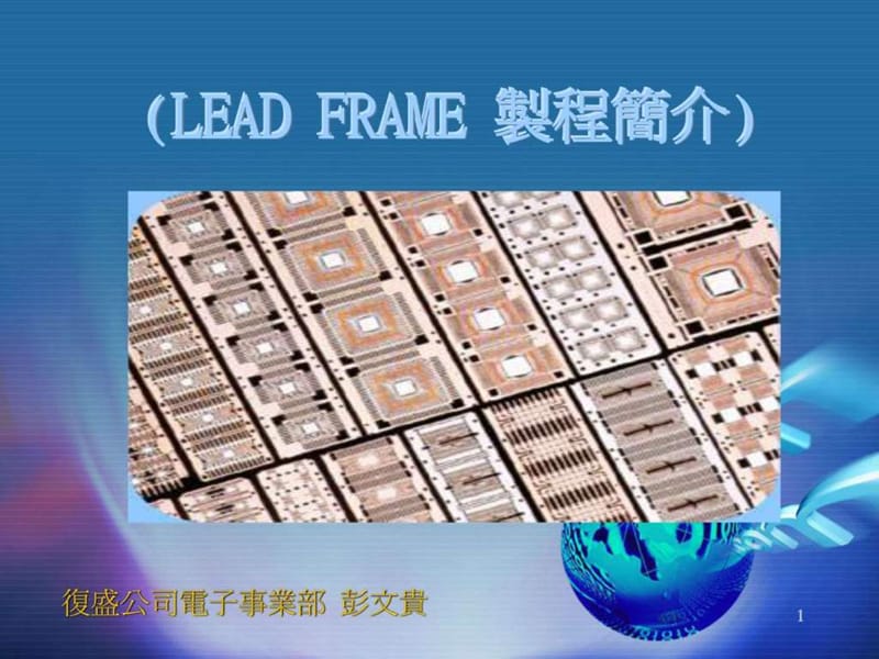 leadframe_全制程介绍_图文.ppt.ppt_第1页