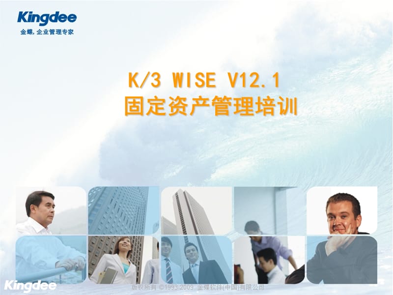 k3 WISE V12.2_固定资产培训.ppt_第1页