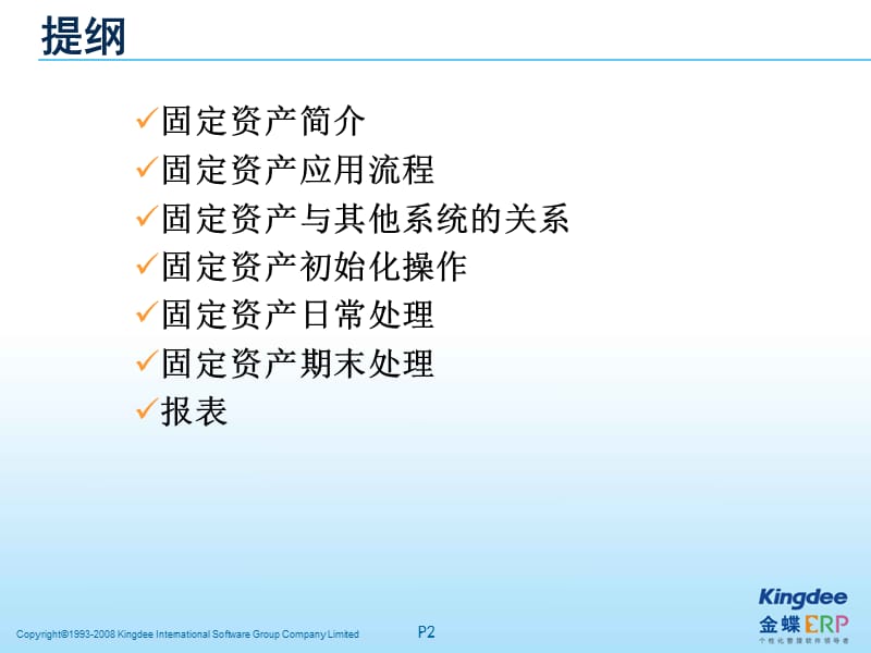 k3 WISE V12.2_固定资产培训.ppt_第2页