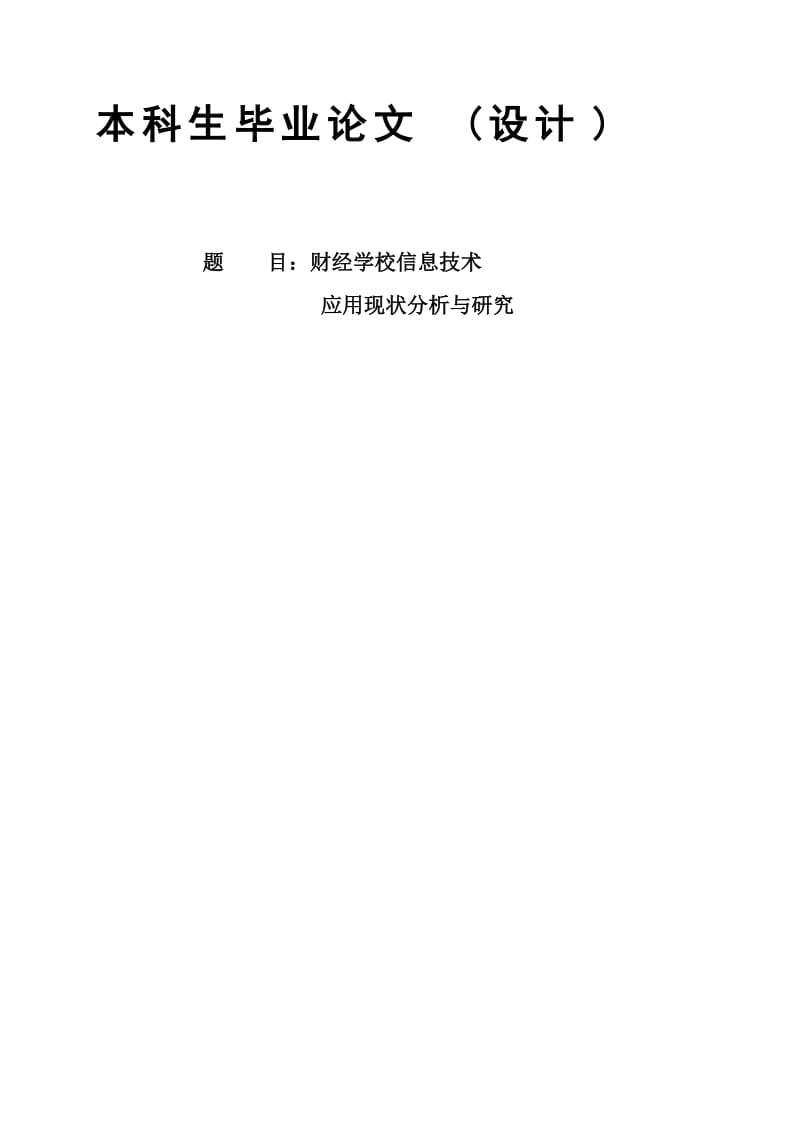 财经学校信息技术应用现状分析与研究本科设计.doc_第1页