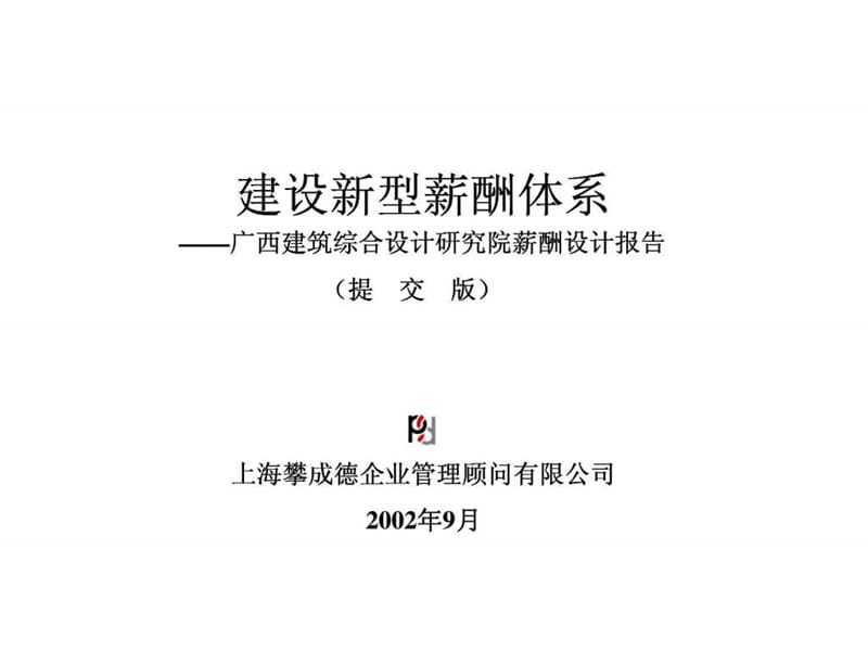 攀成德顾问：广西建筑综合设计研究院薪酬设计报告.ppt_第1页