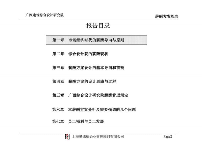 攀成德顾问：广西建筑综合设计研究院薪酬设计报告.ppt_第2页