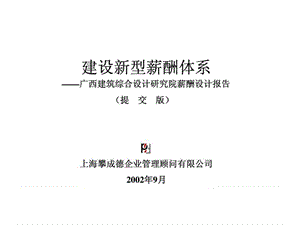 攀成德顾问：广西建筑综合设计研究院薪酬设计报告.ppt