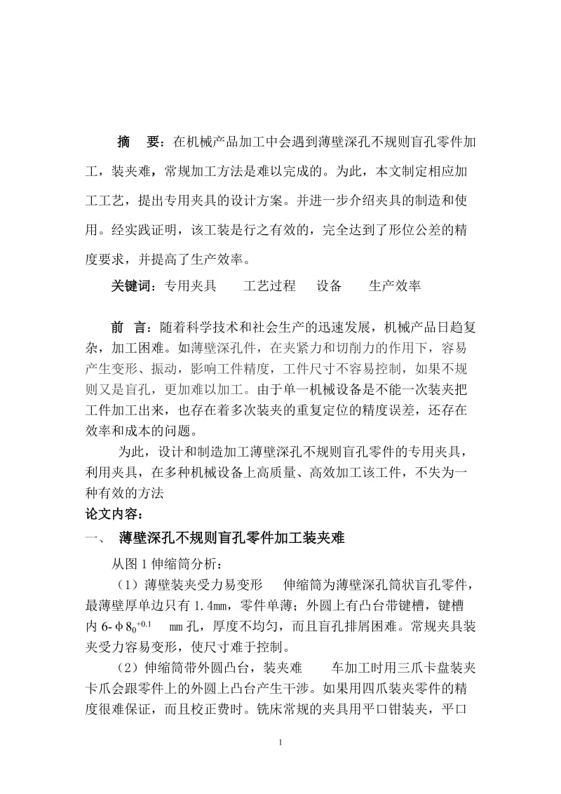 薄壁深孔零件的数控加工.doc_第2页