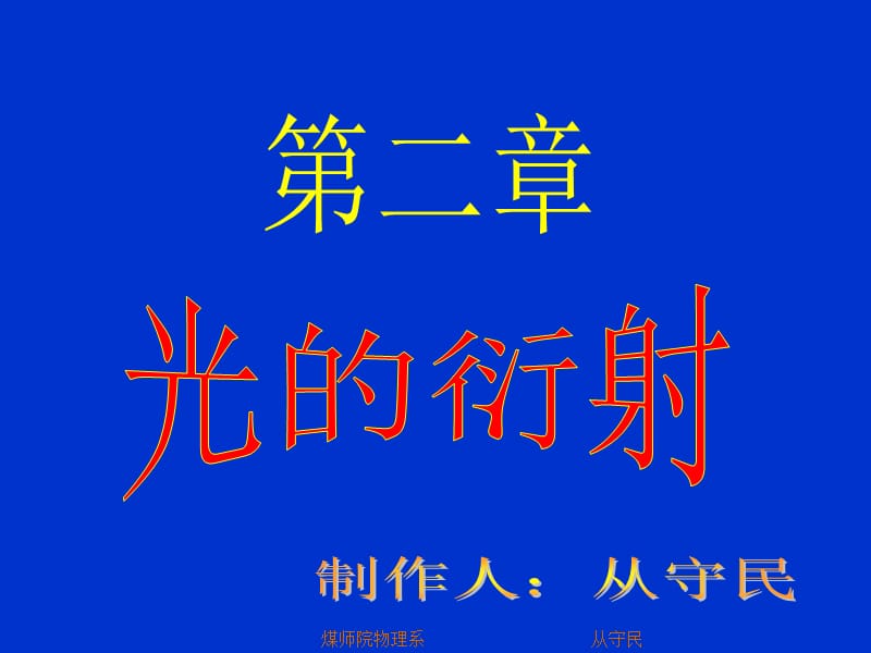 第21节光的衍射现象和惠更斯菲涅耳原理.ppt_第1页