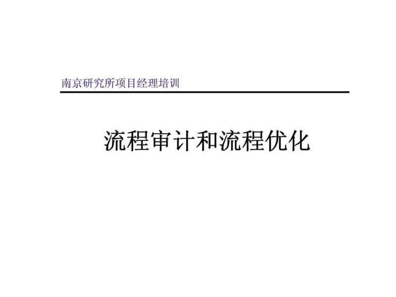 南京研究所项目经理培训-流程审计和流程优化.ppt_第1页