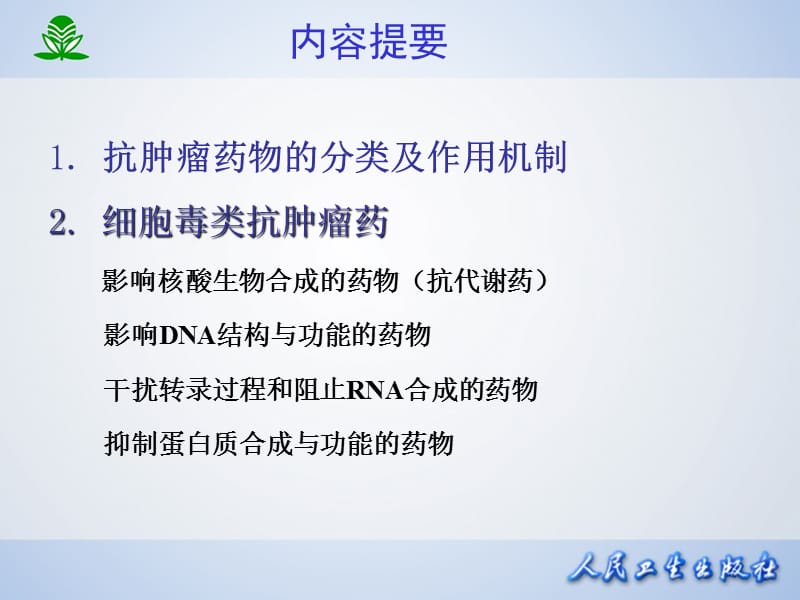 北京大学药理学课件第四十七章 抗恶性肿瘤药.ppt_第2页