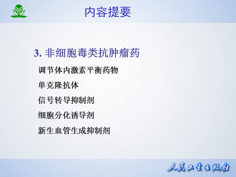 北京大学药理学课件第四十七章 抗恶性肿瘤药.ppt_第3页