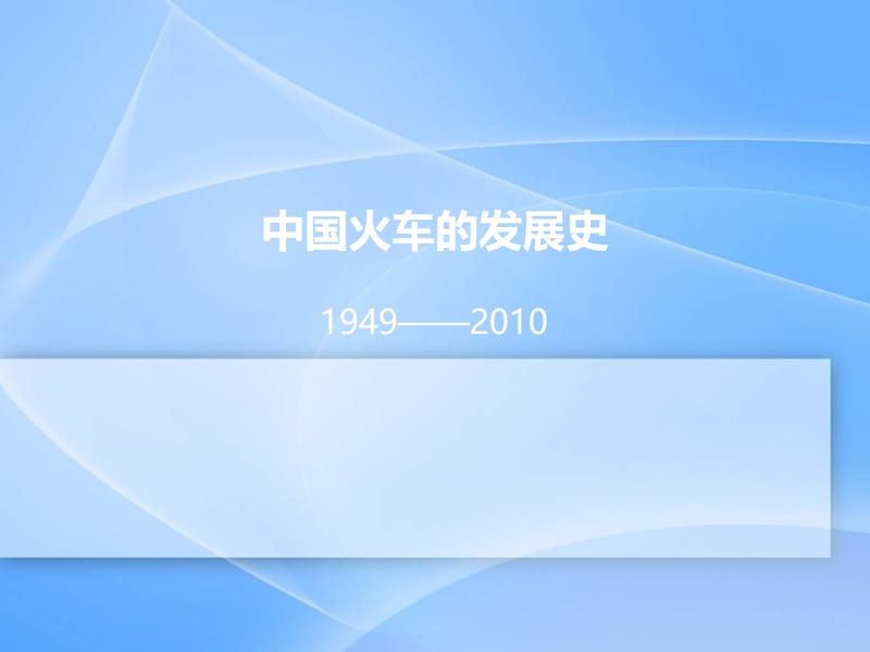 中国火车的发展史.ppt_第1页