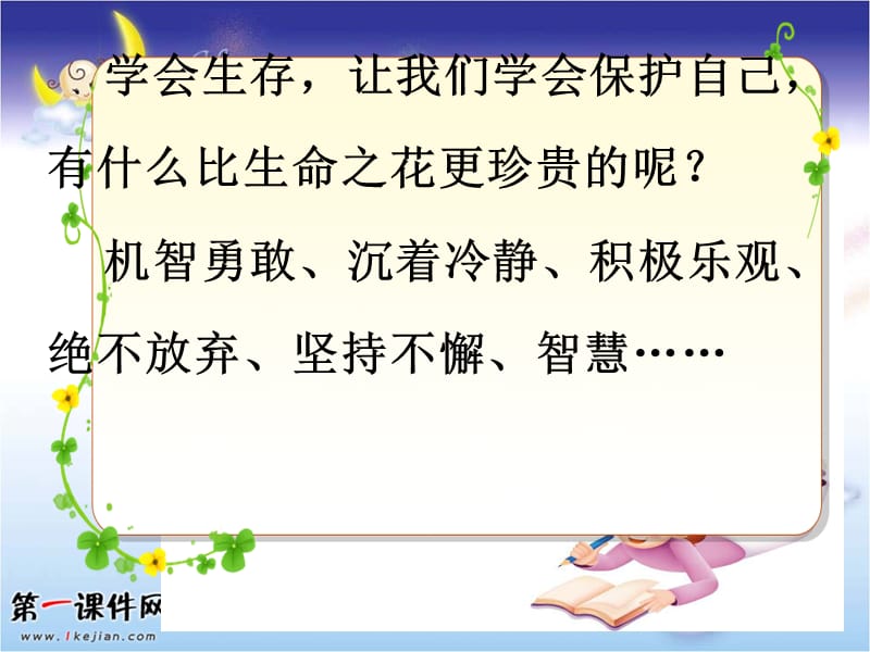 《口语交际习作四学会生存》.ppt_第2页