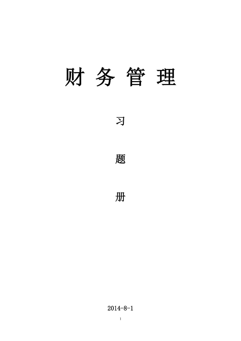 财务管理题库(本科).doc_第1页