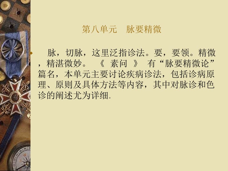 第八单元脉要精微.ppt_第1页