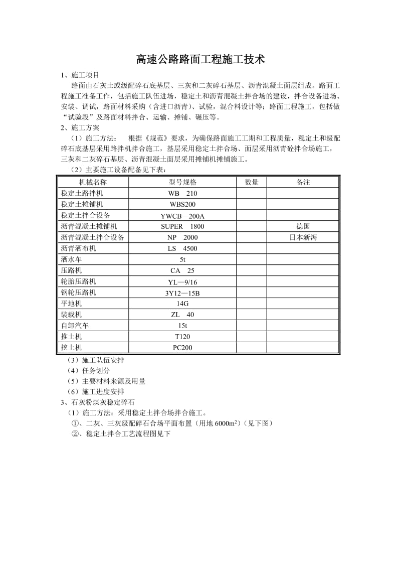 高速公路路面工程施工技术(沥青混凝土面层).doc_第1页