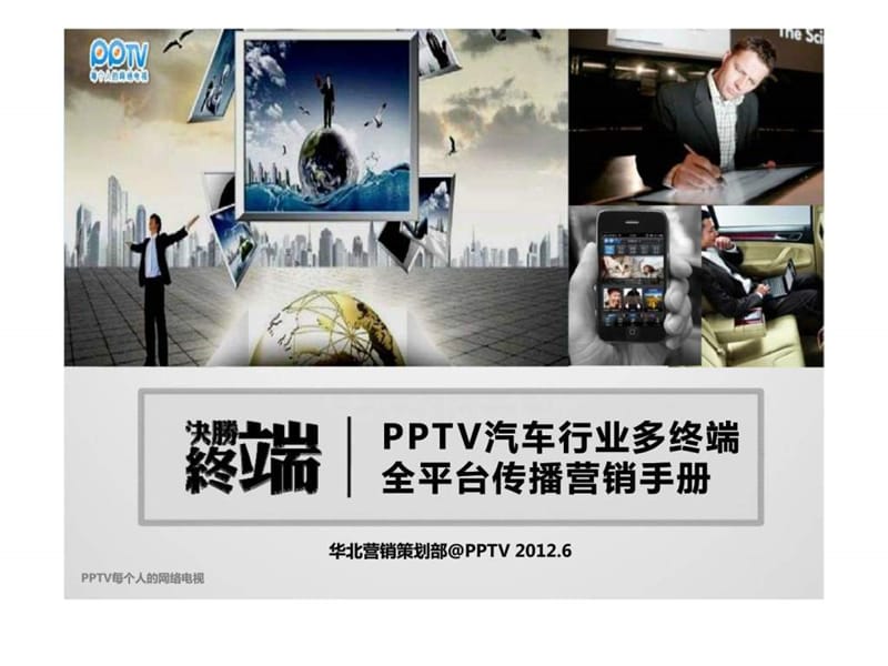 PPTV汽车行业多终端营销通案.ppt_第1页