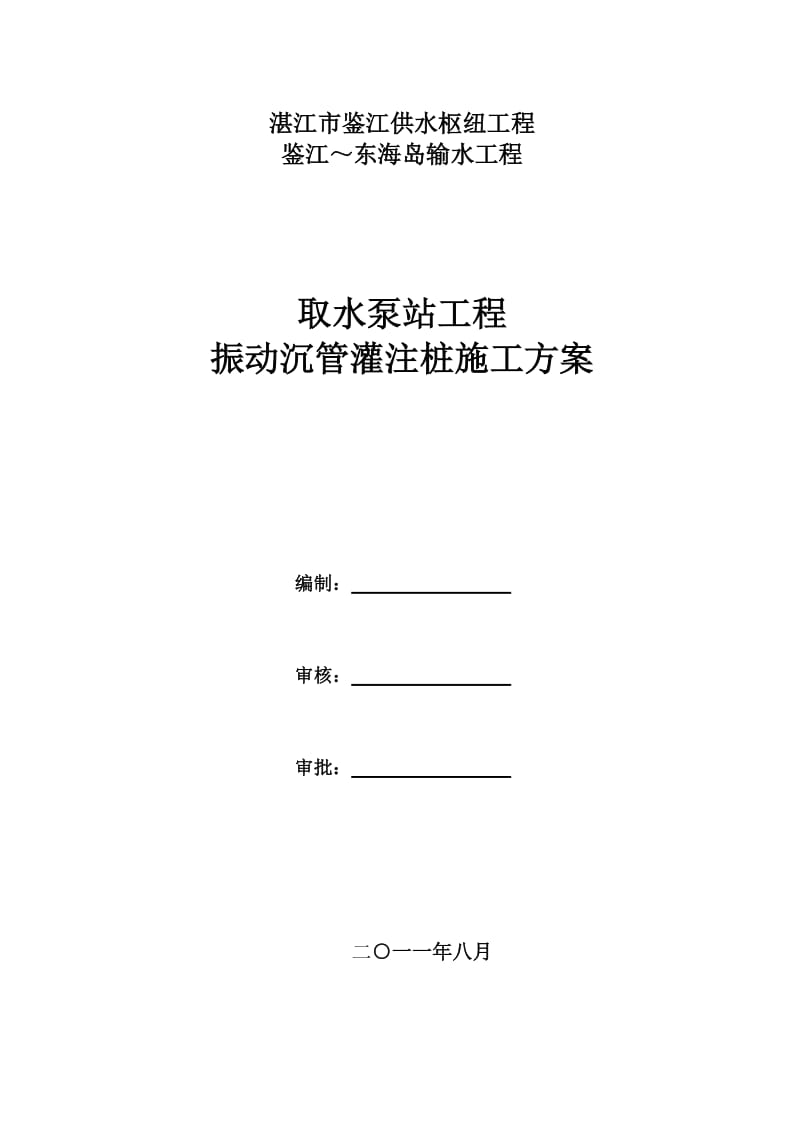 泵站工程振动沉管灌注桩施工方案(2011.8.19).doc_第1页
