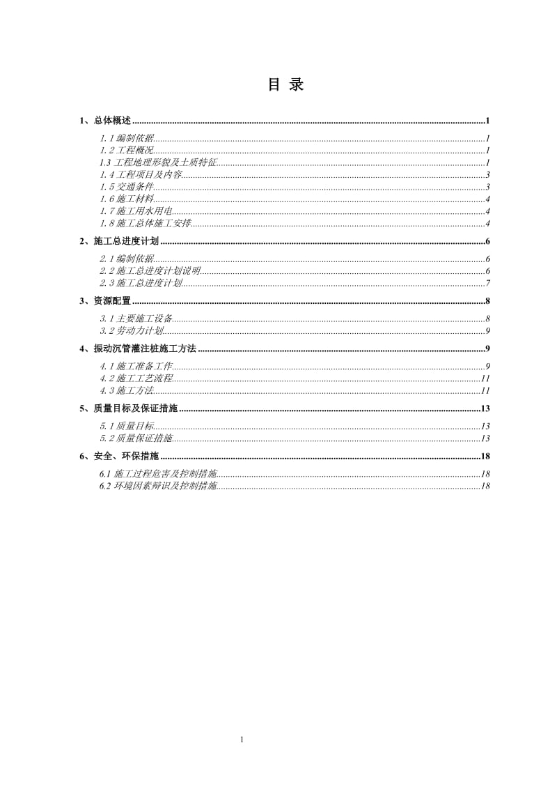 泵站工程振动沉管灌注桩施工方案(2011.8.19).doc_第2页