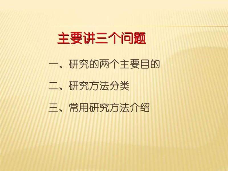 教改研究的基本方法.ppt_第2页