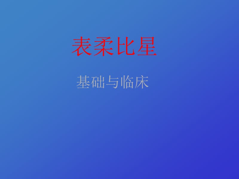 表柔比星(EPI)基础与临床.ppt_第1页