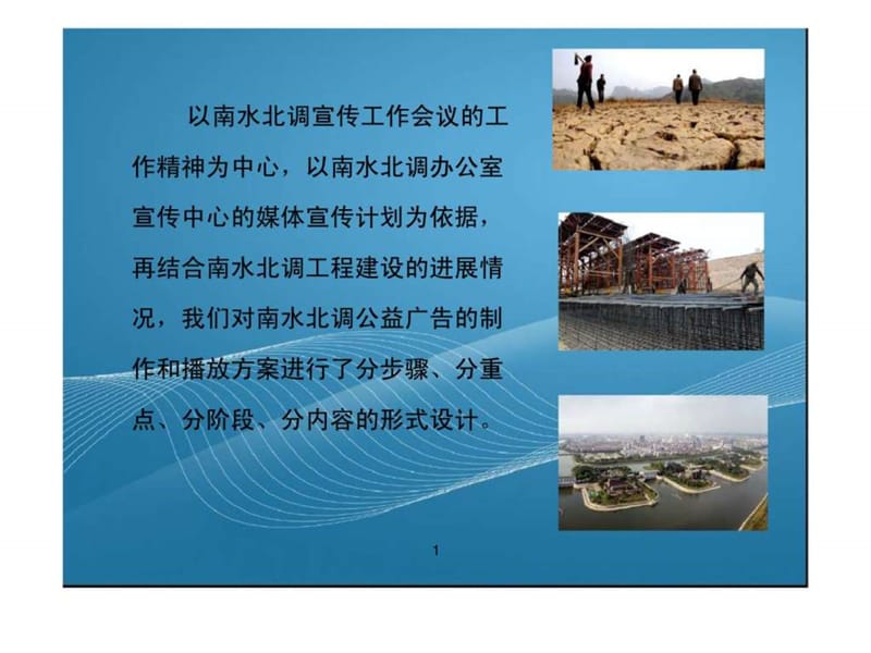 南水北调公益广告策划方案.ppt_第2页