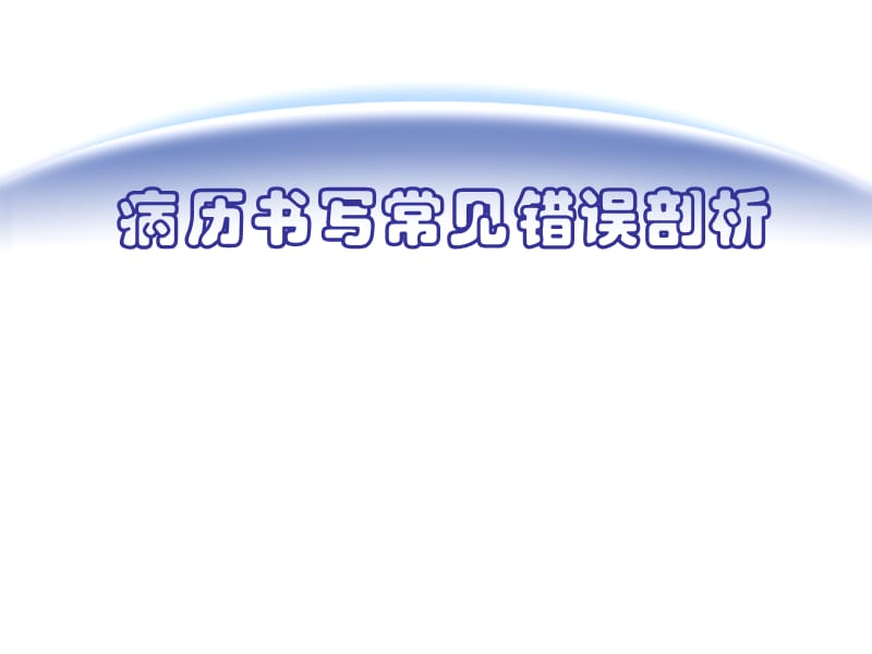 病历书写常见错误剖析ppt课件.ppt_第1页